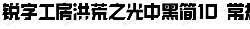 锐字工房洪荒之光中黑简10 常规字体转换